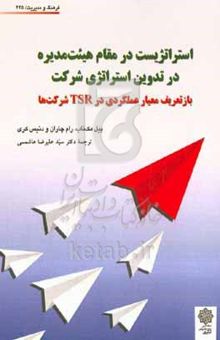 کتاب استراتژیست در مقام هئیت مدیره: در تدوین استراتژی شرکت بازتعریف معیار عملکردی در TSR شرکت‌ها