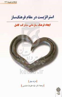 کتاب استراتژیست در مقام فرهنگ‌ساز: ایجاد فرهنگ سازمانی مشارکت کامل