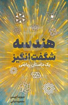 کتاب هندسه شگفت‌انگیز: یک داستان ریاضی