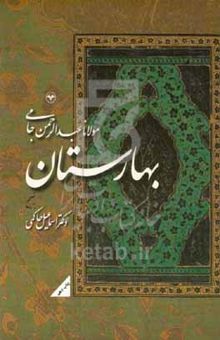 کتاب بهارستان نوشته عبدالرحمن‌بن‌احمد جامی،اسماعیل حاکمی