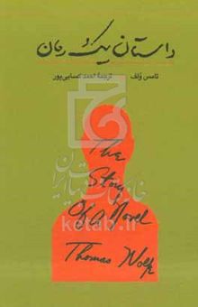 کتاب داستان یک رمان نوشته تامس ولف،مجید رنجبر،سمیه مثمر،مینو مدنی