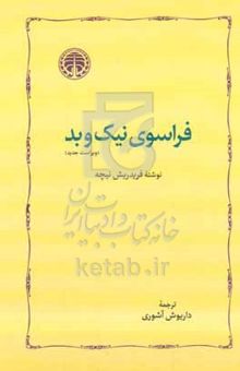 کتاب فراسوی نیک و بد