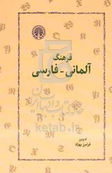 کتاب فرهنگ آلمانی - فارسی: بیش از سی‌هزار واژه زبان آلمانی معاصر و همین تعداد تعبیرات و اصطلاحات جاری