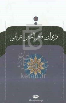 کتاب دیوان عراقی: مقدمه دیوان - غزلیات - رباعیات - قصاید - ترجیعات ... نوشته ابراهیم‌بن‌بزرگمهر عراقی