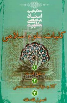 کتاب کلیات علوم اسلامی: منطق - فلسفه - کلام - عرفان - اصول فقه - فقه - حکمت عملی