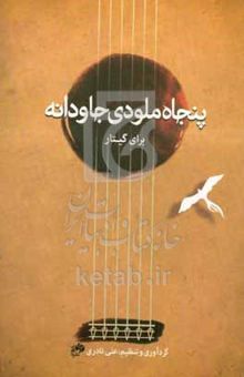 کتاب پنجاه ملودی جاودانه برای گیتار