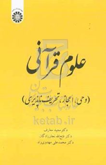 کتاب علوم قرآنی (وحی، اعجاز، تحریف‌ناپذیری)