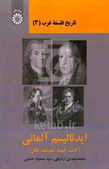 کتاب تاریخ فلسفه غرب: ایدئالیسم آلمانی (کانت، فیشته، شلینگ، هگل)