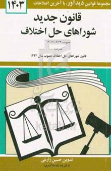 کتاب قوانین و مقررات مربوط به شوراهای حل اختلاف همراه با قوانین مرتبط با شوراهای حل اختلاف