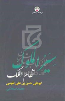 کتاب سیرالملوک نوشته حسن‌بن‌علی نظام‌الملک،محمد استعلامی