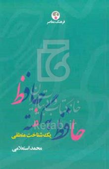 کتاب حافظ به گفته حافظ: یک شناخت منطقی نوشته محمد استعلامی