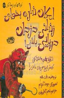 کتاب امکان نداره بخوای زندانی دزدان دریایی باشی!: اتفاق‌های وحشتناکی که ترجیح می‌دی ندانی! نوشته جان مالام،دیوید آنترام