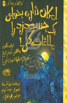 کتاب امکان نداره بخوای یک جسد دزد را ملاقات کنی!: جنایتکاران و قاتلانی که ترجیح می‌دی ازشون دوری کنی!