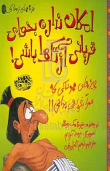 کتاب امکان نداره بخوای قربانی آزتک‌ها باشی!: چیزهای هولناکی که عمرا بخواهی بدانی!! نوشته فیونا مک‌دونالد،دیوید آنترام