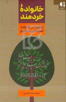 کتاب خانواده خردمند: چگونه در خانواده نقادانه بیندیشیم نوشته محمدرضا سلیمی