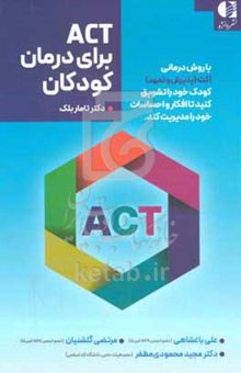 کتاب ACT برای درمان کودکان: با روش درمانی ACT کودک خود را تشویق کنید تا افکار و احساسات خود را مدیریت کند نوشته تیمردی. بلک