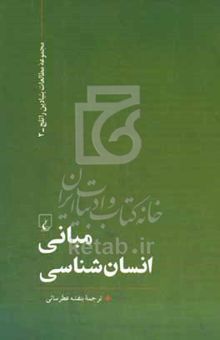 کتاب مبانی انسان‌شناسی