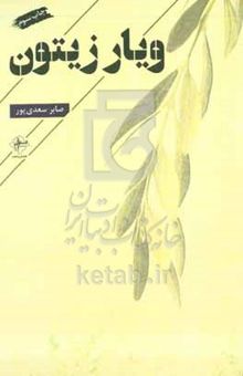 کتاب ویار زیتون