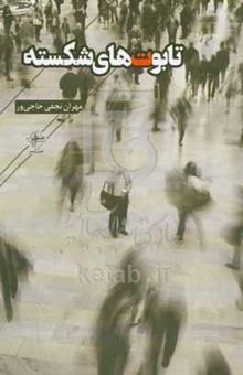 کتاب تابوت‌های شکسته