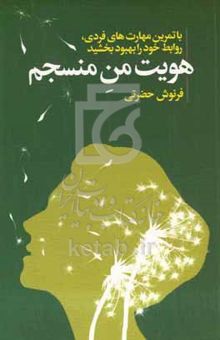 کتاب هویت من منسجم: با تمرین مهارت‌های فردی، روابط خود را بهبود بخشید