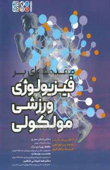 کتاب مقدمه‌ای بر فیزیولوژی ورزشی مولکولی نوشته آدام‌پی. شارپلز،جیمز مورتون،هنینگ واکرهیج