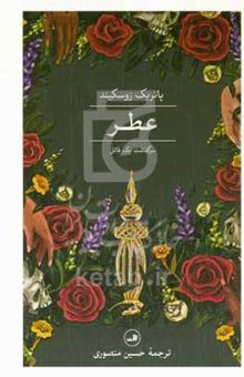 کتاب عطر: سرگذشت یک قاتل