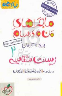 کتاب زیست‌شناسی ۲ - پایه یازدهم نوشته عباس راستی‌بروجنی،وحید صابری،مهناز ایران‌پور،احمد جوکار،محمود امیری،مریم احسانی،علی صدق‌آمیز،مصطفی پردلی،سیدعلی حسینی‌دولابی،علی رضایی‌دهاقانی،محسن امیدمعظم،حسین ذبحی‌تفت،الهام شاه‌مرادی