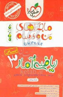 کتاب ریاضی و آمار ۳ انسانی - دوازدهم