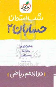 کتاب حسابان (۲) شب امتحان (دوازدهم ریاضی)