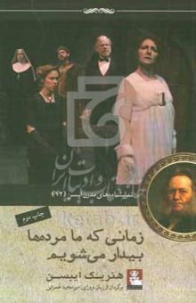 کتاب زمانی که ما مرده‌ها بیدار می‌شویم: یک پی‌نوشتِ نمایشی در سه پرده