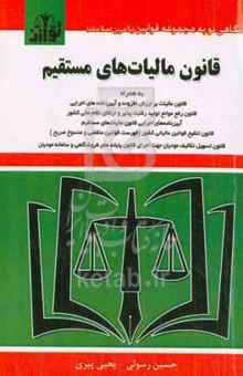 کتاب قانون مالیات‌های مستقیم با اصلاحات و الحاقات ۱۳۹۴ به روزرسانی تا ۱۳۹۶ نوشته سیدرضا موسوی