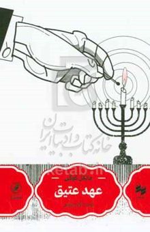 کتاب عهد عتیق