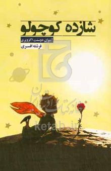 کتاب شازده کوچولو