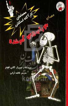 کتاب معمای جوراب‌های گم‌شده