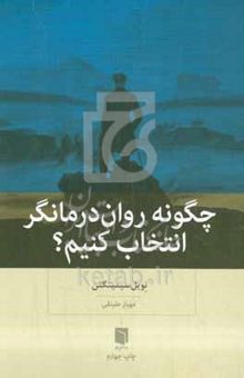 کتاب چگونه روان‌درمانگر انتخاب کنیم؟