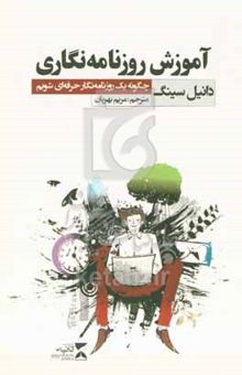 کتاب آموزش روزنامه‌نگاری چگونه یک روزنامه‌نگار حرفه‌ای شویم
