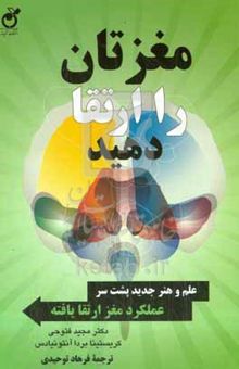 کتاب مغزتان را ارتقا دهید: علم و هنر جدید پشت سر عملکرد مغز ارتقا یافته
