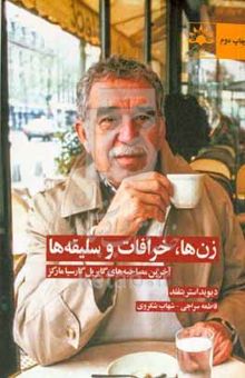 کتاب زن‌ها، خرافات و سلیقه‌ها: آخرین مصاحبه‌های گابریل گارسیا مارکز