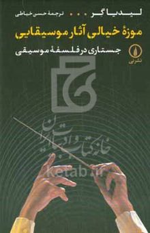 کتاب موزه خیالی آثار موسیقایی: جستاری در فلسفه موسیقی نوشته لیدیا گر