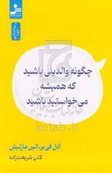 کتاب چگونه والدینی باشید که همیشه می‌خواستید باشید نوشته ادل فیبر،ایلین مزلیش،گودرز پایکوب