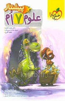 کتاب علوم هفتم پیشتاز