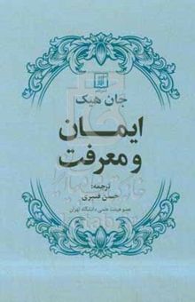 کتاب ایمان و معرفت نوشته جان هیک