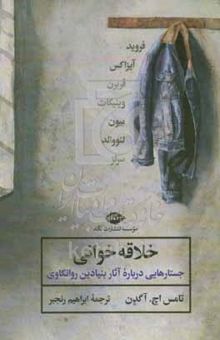 کتاب خلاقه‌خوانی: جستارهایی درباره آثار بنیادین روانکاوی نوشته تامس‌اچ. آگدن،پروین حیدری