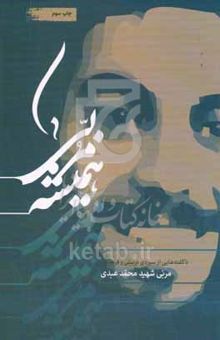 کتاب همیشه مربی: ناگفته‌هایی از سیره تربیتی و فرهنگی مربی شهید محمد عبدی نوشته حسن مجیدیان