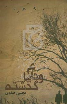 کتاب وداع با گذشته