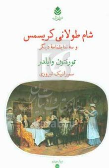 کتاب شام طولانی کریسمس و سه نمایشنامه دیگر نوشته تورنتون‌نیون وایلدر،مهسا خراسانی