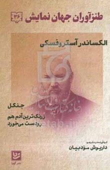 کتاب طنزآوران جهان نمایش: زرنگ‌ترین آدم هم رودست می‌خورد، جنگل