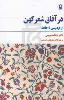 کتاب در آفاق شعر کهن: از فردوسی تا حافظ