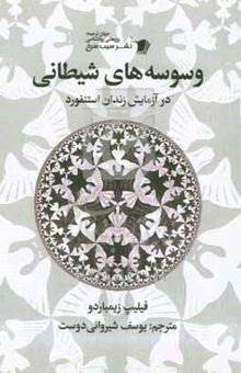 کتاب وسوسه‌های شیطانی