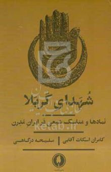 کتاب شهدای کربلا: نمادها و مناسک شیعی در ایران مدرن